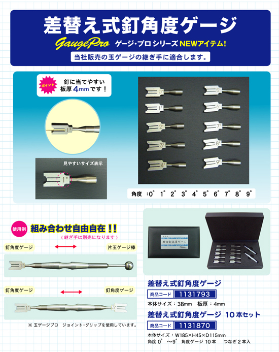 差替え式釘角度ゲージ