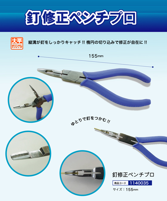 釘修正ペンチ プロ