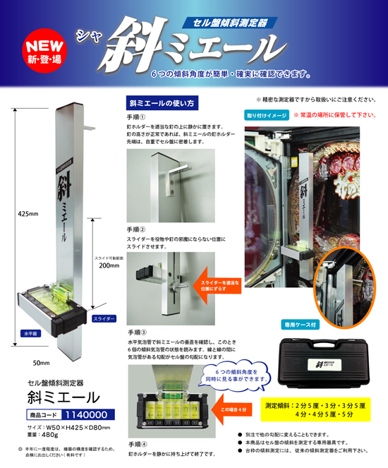 セル盤傾斜測定器 | 斜ミエール