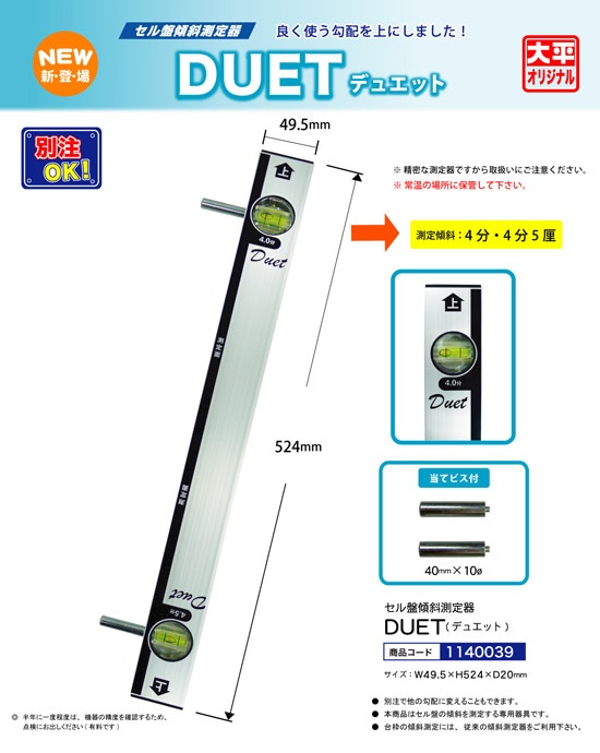 セル盤傾斜測定器 | DUET（デュエット）