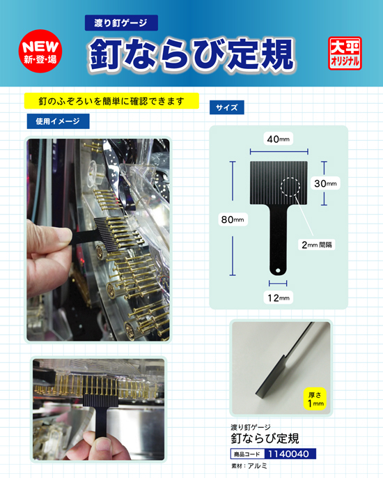 渡り釘ゲージ | 釘ならび定規
