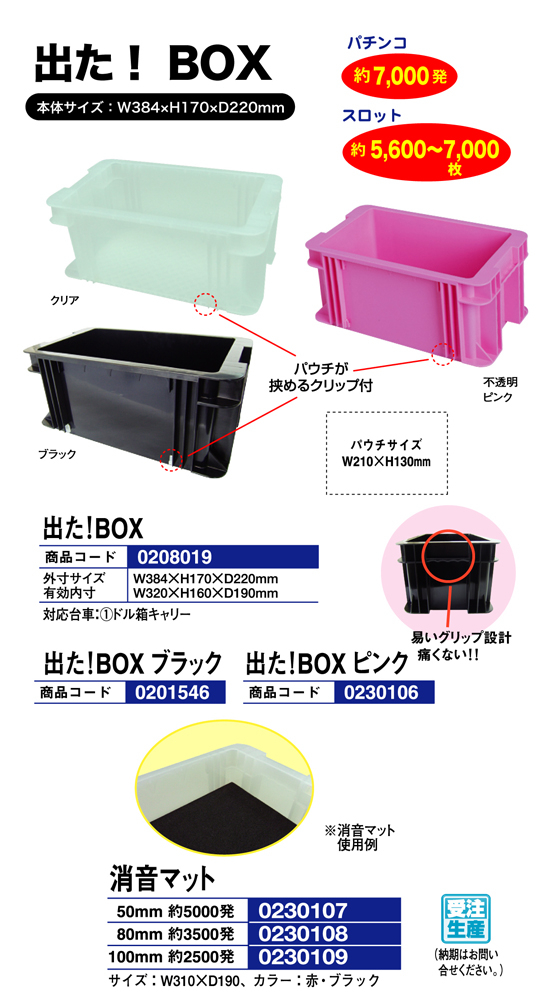 出た！ BOX