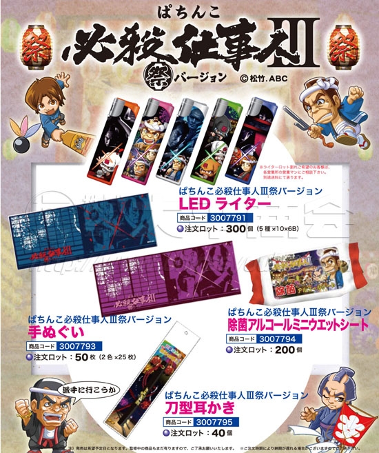 必殺仕事人Ⅲ祭バージョン　LEDライター・手拭い・除菌アルコールシート・刀型耳かき
