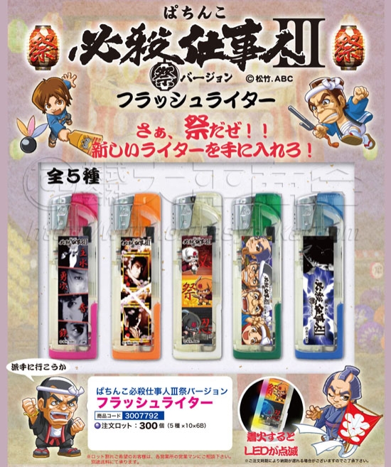 必殺仕事人Ⅲ祭バージョン　フラッシュライター