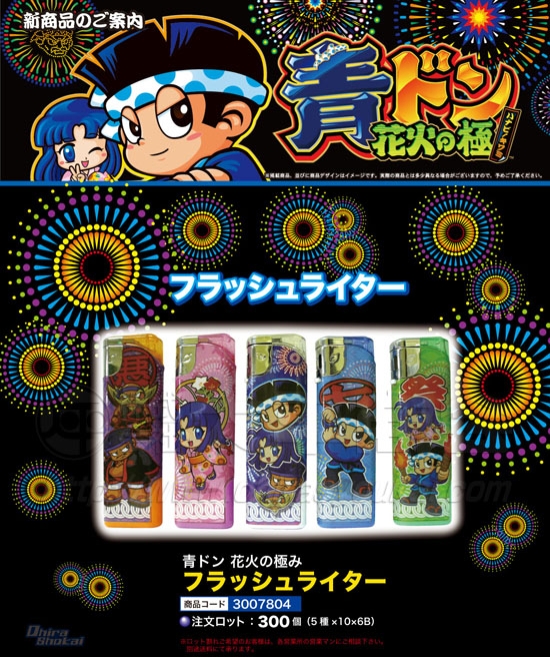 青ドン花火の極　フラッシュライター