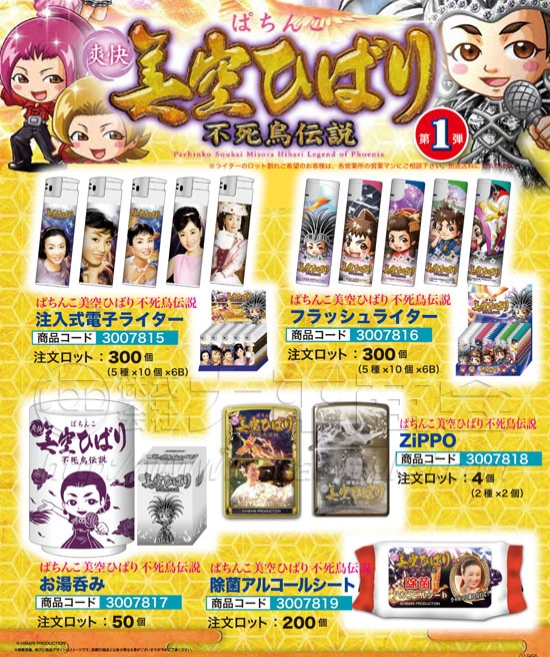 美空ひばり　ライター3種・お湯呑み・除菌アルコールシート