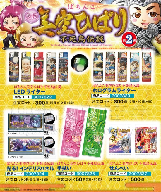 美空ひばり　ライター2種・インテリアパネル・手拭い・せんべい