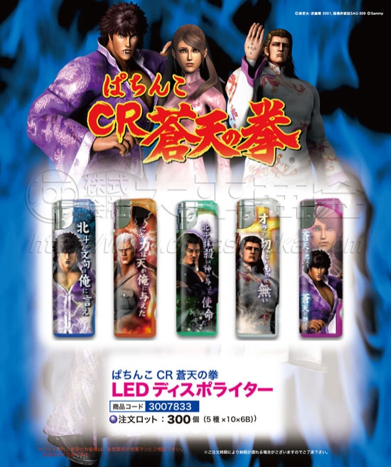 CR蒼天の拳　LEDディスポライター