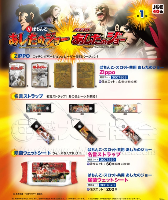 あしたのショー　ジッポー・名言ストラップ・除菌ウェットシート