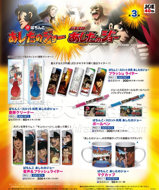 あしたのジョー　フラッシュライター・携帯クリーナー・ボールペン・マグカップ