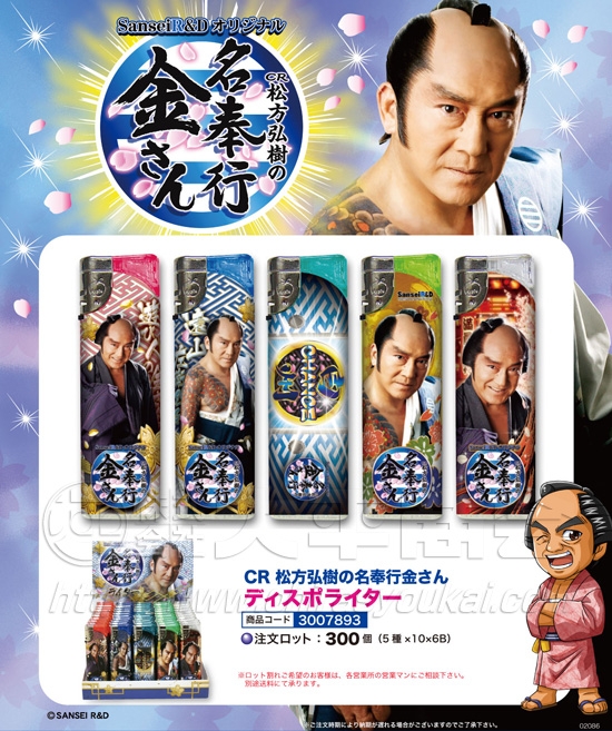 CR松方弘樹の名奉行金さん　ディスポライター