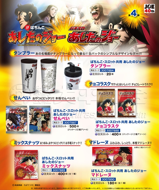 あしたのジョー　ﾀﾝﾌﾞﾗｰ・せんべい・ﾗｽｸ・ﾅｯﾂ・ﾏﾄﾞﾚｰﾇ