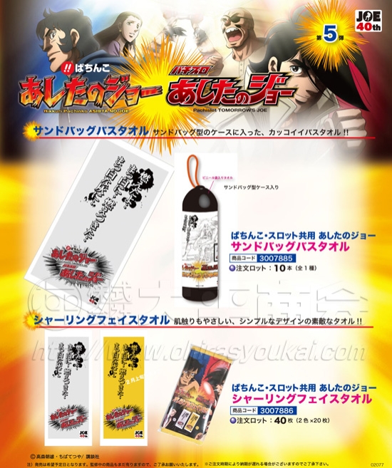あしたのジョー　バスタオル・フェイスタオル
