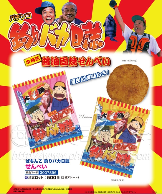 ぱちんこ釣りバカ日誌　せんべい