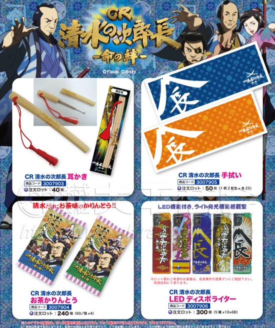 CR清水の次郎長　耳かき・手拭い・かりんとう・LEDディスポライター