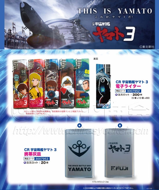 CR宇宙戦艦ヤマト３　電子ライター　携帯灰皿