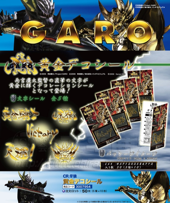 CR牙狼　黄金デコシール