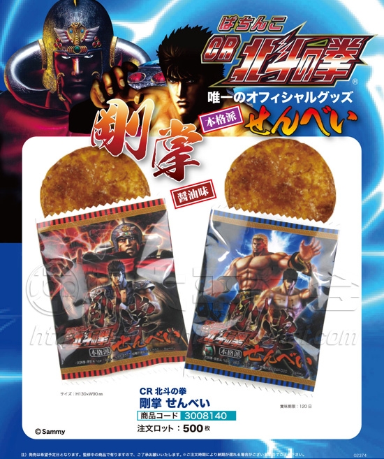 CR北斗の拳 | 剛掌せんべい