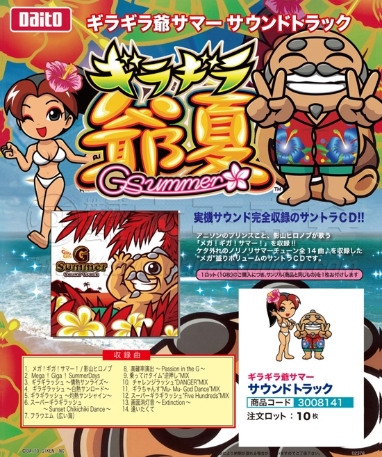 ギラギラ爺サマー | サウンドトラック