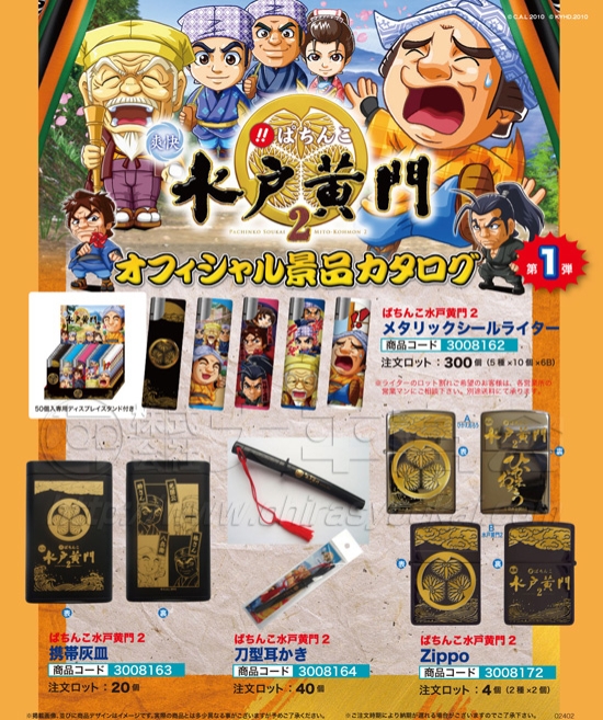 ぱちんこ水戸黄門2　シールライター　携帯灰皿　刀型耳かき　Zippo