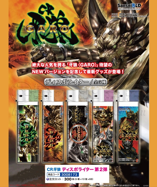 CR牙狼 | ディスポライター第2弾