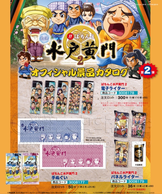 ぱちんこ水戸黄門2 | 電子ライター　手ぬぐい　パネルライター