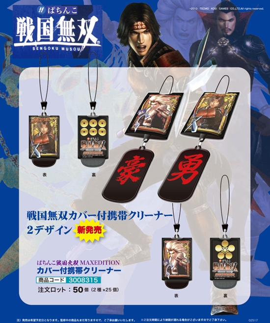 ぱちんこ戦国無双MAXEDITION | カバー付携帯クリーナー