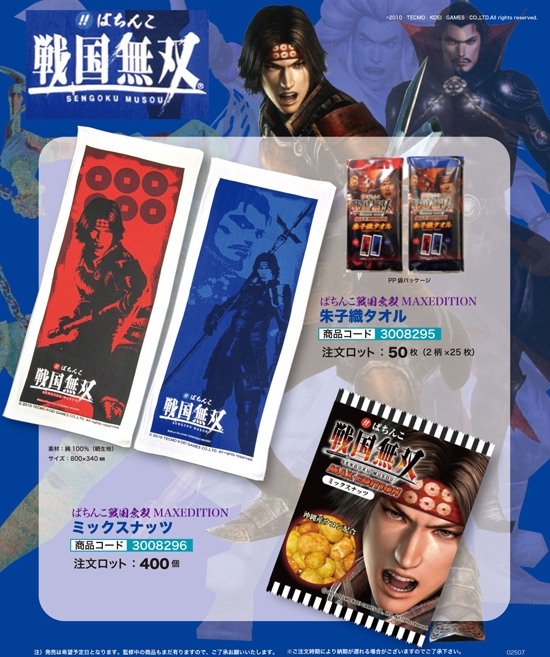 ぱちんこ戦国無双MAXEDITION | 朱子織タオル　ミックスナッツ