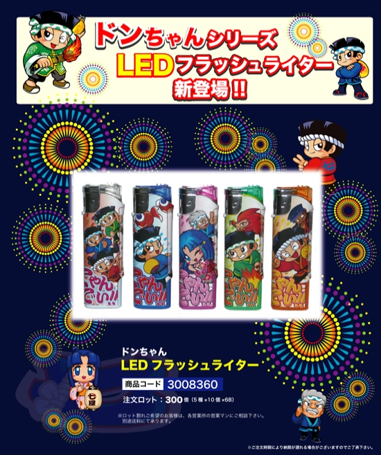 ドンちゃん | LEDフラッシュライター