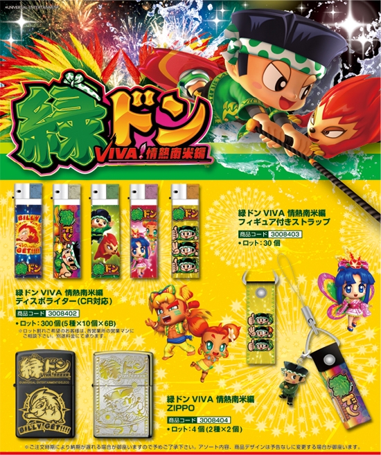 緑ドン VIVA 情熱南米編 | フィギュア付ｽﾄﾗｯﾌﾟ ディスポライター ZIPPO