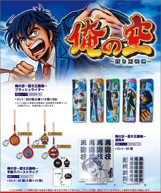 俺の空～蒼き正義魂～ | フラッシュライター 湯呑み 手錠ラバーストラップ