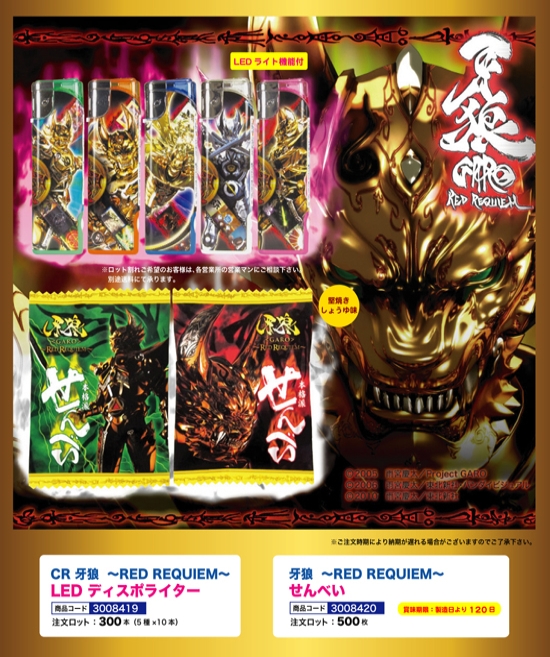 CR牙狼～RED REQUIEM～ | LEDディスポライター せんべい