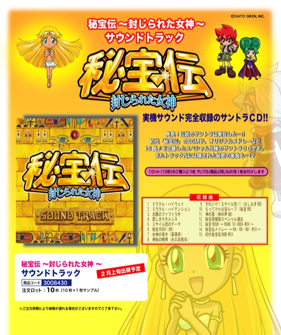 秘宝伝 ～封じられた女神～ | サウンドトラック