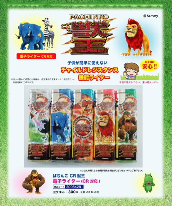ぱちんこ CR獣王 | 電子ライター
