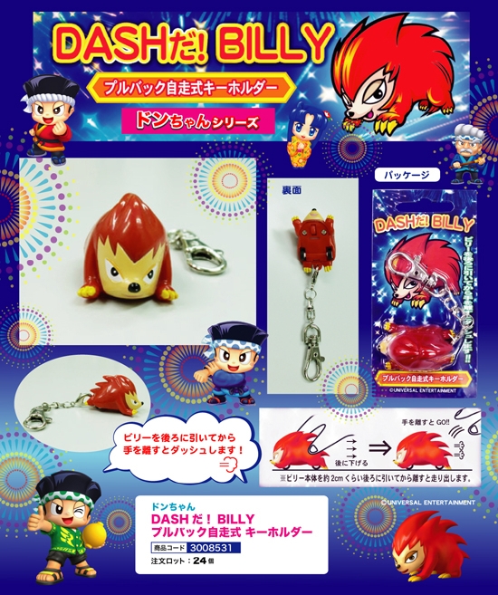 ドンちゃん | DASHだ！BILLY プルバック自走式キーホルダー 