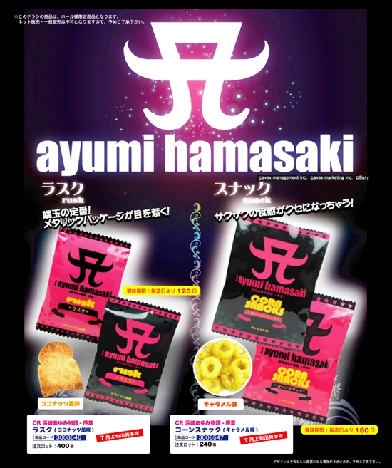 CR浜崎あゆみ物語-序章 | ラスク コーンスナック