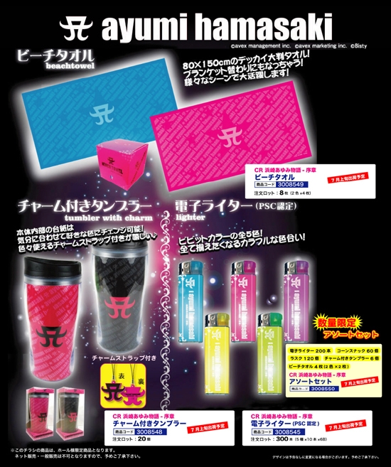 CR浜崎あゆみ物語-序章 | ﾋﾞｰﾁタオル ﾀﾝﾌﾞﾗｰ 電子ﾗｲﾀｰ ｱｿｰﾄｾｯﾄ