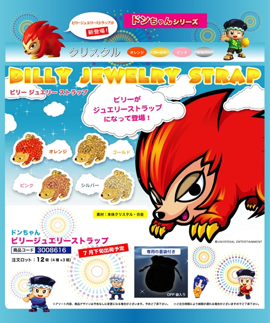 ドンちゃん | ビリージュエリーストラップ