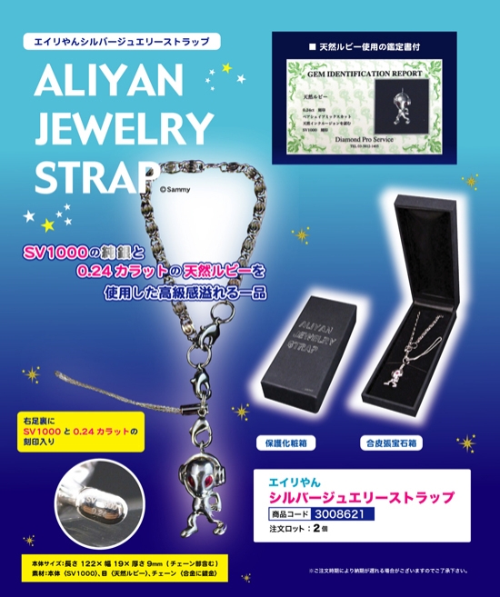 エイリやん | シルバージュエリーストラップ