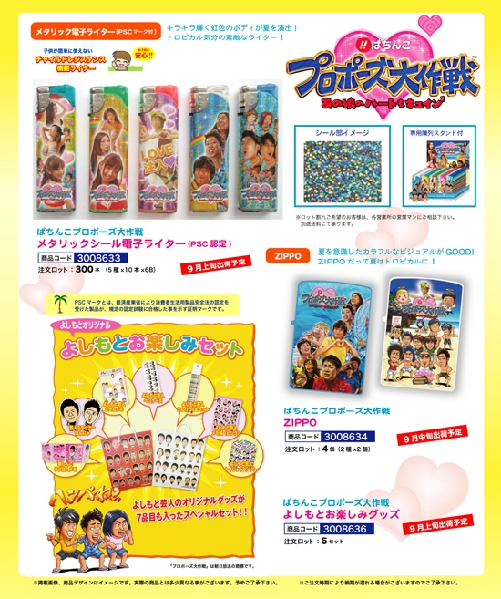 ぱちんこプロポーズ大作戦 | メタリックシール・ZIPPO・よしもとお楽しみグッズ
