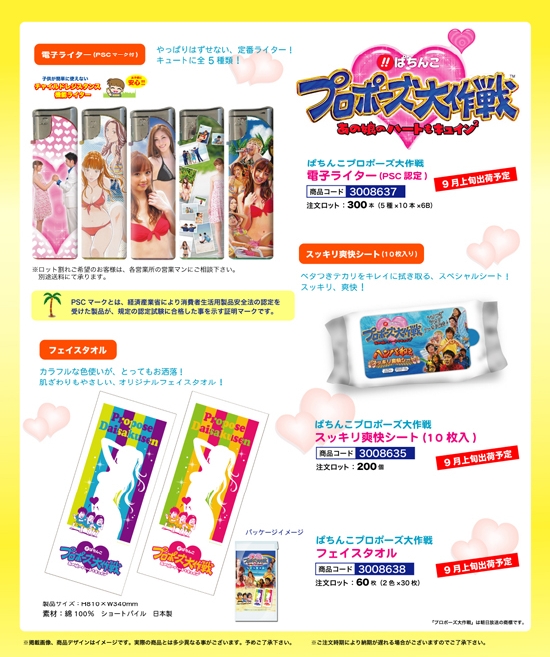 ぱちんこプロポーズ大作戦 | 電子ライター・爽快シート・フェイスタオル