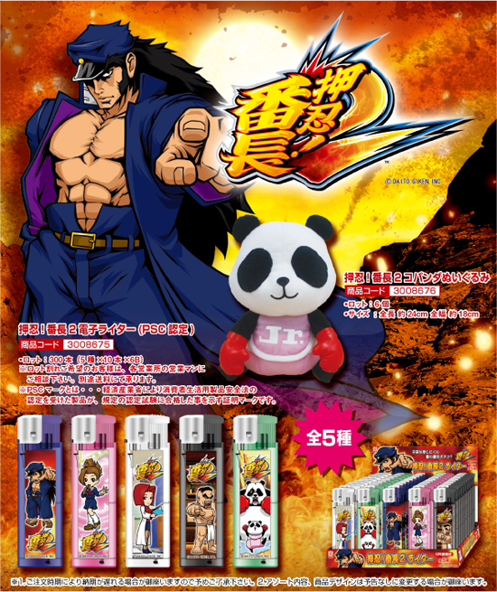 押忍！番長2 | 電子ライター・コパンダぬいぐるみ