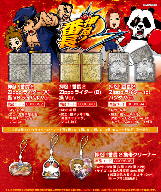 押忍！番長2 | Zippoライター3種・携帯クリーナー