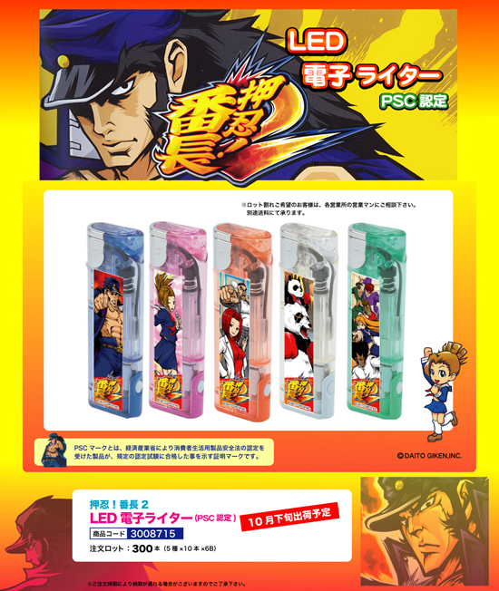押忍！番長2 | ＬＥＤ 電子ライター(PSC認定)