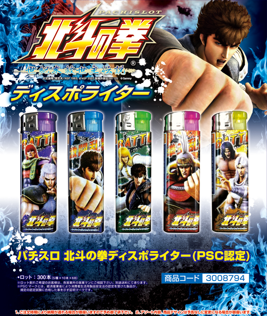 パチスロ 北斗の拳 | ディスポライター（PSC認定）