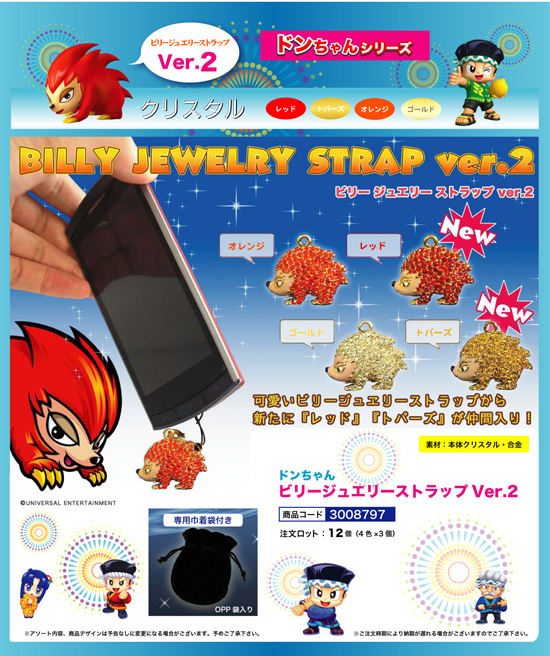 ドンちゃん | ビリージュエリーストラップ Ver.2