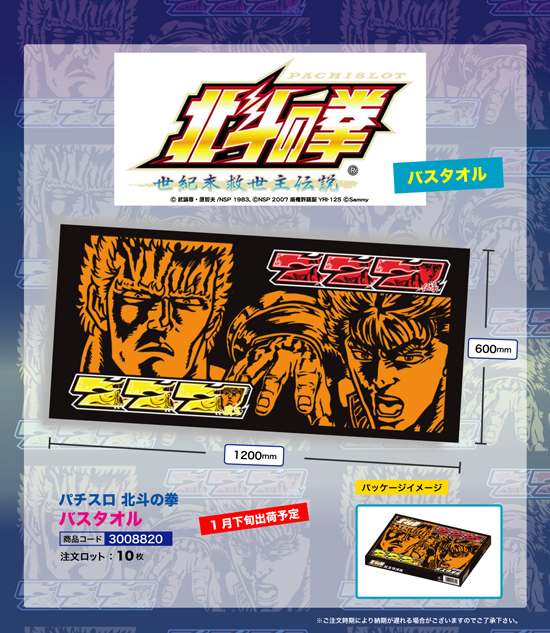 パチスロ 北斗の拳 | バスタオル