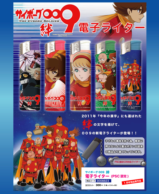 サイボーグ009 絆  | 電子ライター（PSC認定）