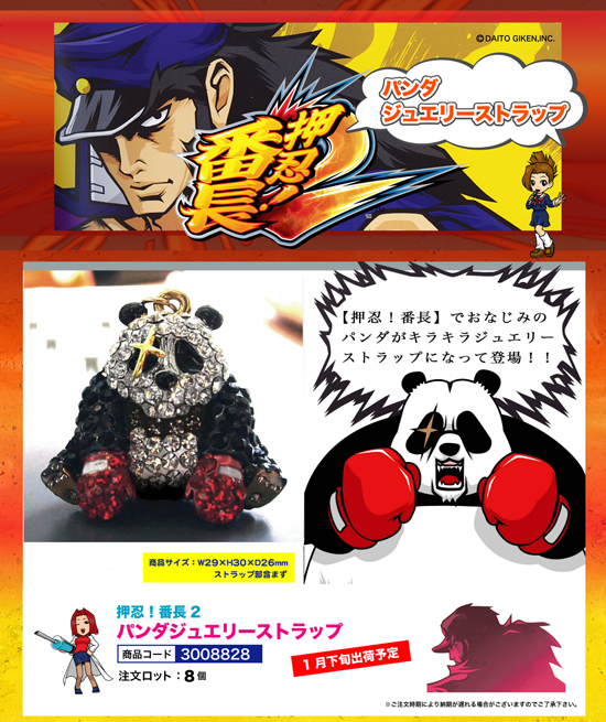 押忍！番長２ | パンダジュエリーストラップ