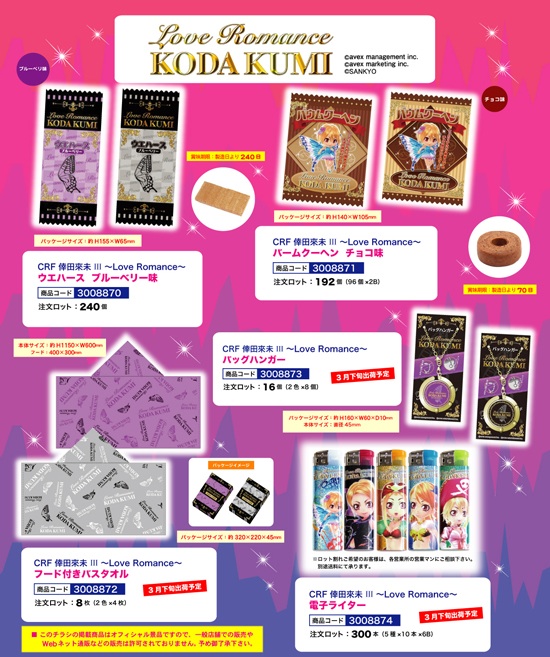 CRF倖田來未Ⅲ | ウエハース・バームクーヘン・バスタオル・電子ライター